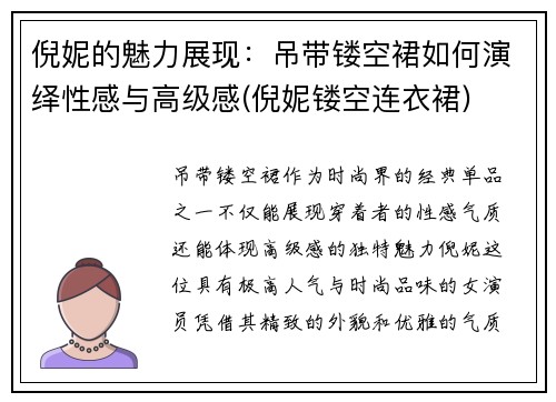 倪妮的魅力展现：吊带镂空裙如何演绎性感与高级感(倪妮镂空连衣裙)