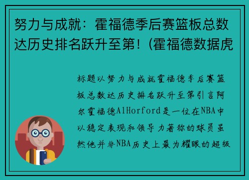 努力与成就：霍福德季后赛篮板总数达历史排名跃升至第！(霍福德数据虎扑篮球)