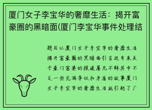 厦门女子李宝华的奢靡生活：揭开富豪圈的黑暗面(厦门李宝华事件处理结果)