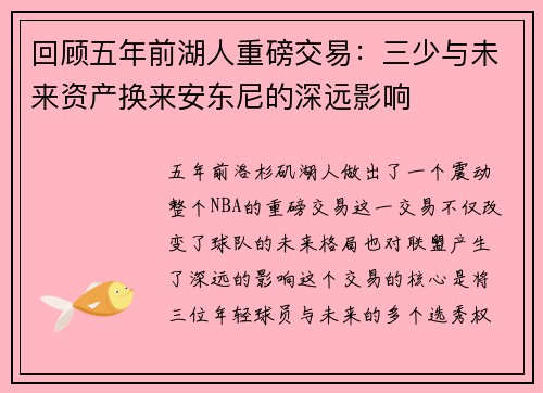 回顾五年前湖人重磅交易：三少与未来资产换来安东尼的深远影响