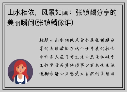 山水相依，风景如画：张镇麟分享的美丽瞬间(张镇麟像谁)