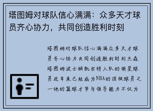 塔图姆对球队信心满满：众多天才球员齐心协力，共同创造胜利时刻
