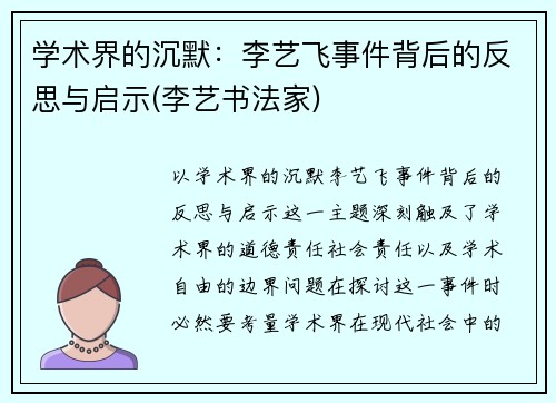 学术界的沉默：李艺飞事件背后的反思与启示(李艺书法家)