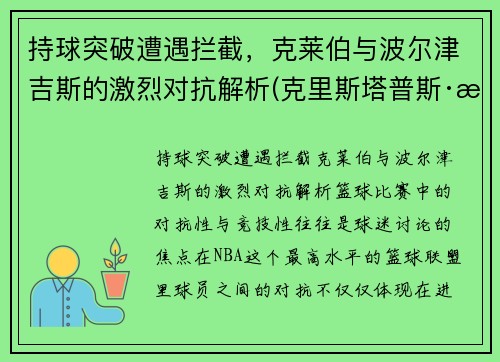 持球突破遭遇拦截，克莱伯与波尔津吉斯的激烈对抗解析(克里斯塔普斯·波尔津吉斯集锦)