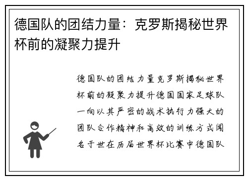德国队的团结力量：克罗斯揭秘世界杯前的凝聚力提升