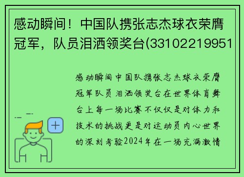 感动瞬间！中国队携张志杰球衣荣膺冠军，队员泪洒领奖台(331022199510313119张志杰)