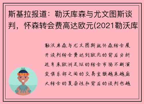 斯基拉报道：勒沃库森与尤文图斯谈判，怀森转会费高达欧元(2021勒沃库森转会)