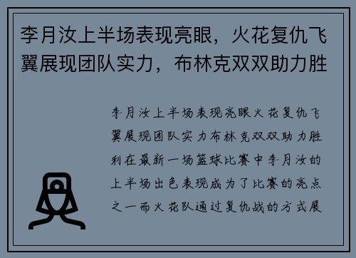 李月汝上半场表现亮眼，火花复仇飞翼展现团队实力，布林克双双助力胜利