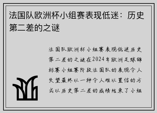 法国队欧洲杯小组赛表现低迷：历史第二差的之谜