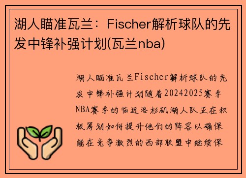 湖人瞄准瓦兰：Fischer解析球队的先发中锋补强计划(瓦兰nba)