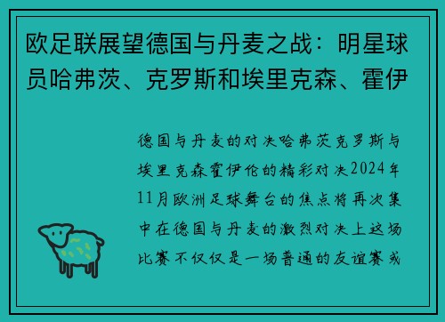 欧足联展望德国与丹麦之战：明星球员哈弗茨、克罗斯和埃里克森、霍伊伦的精彩对决
