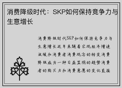 消费降级时代：SKP如何保持竞争力与生意增长