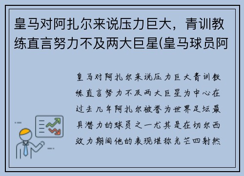 皇马对阿扎尔来说压力巨大，青训教练直言努力不及两大巨星(皇马球员阿扎尔)