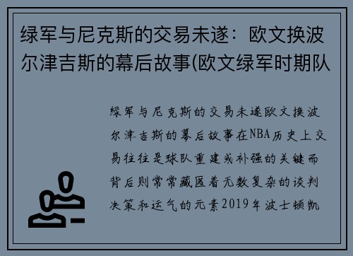 绿军与尼克斯的交易未遂：欧文换波尔津吉斯的幕后故事(欧文绿军时期队友)