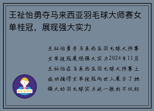 王祉怡勇夺马来西亚羽毛球大师赛女单桂冠，展现强大实力