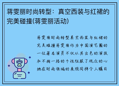 蒋雯丽时尚转型：真空西装与红裙的完美碰撞(蒋雯丽活动)