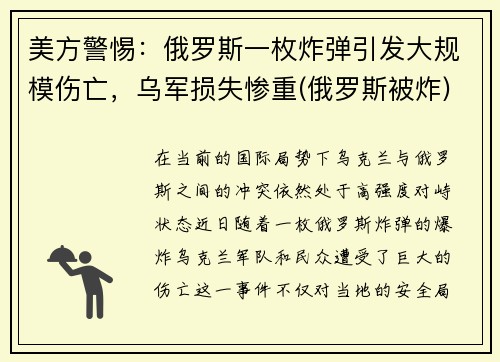美方警惕：俄罗斯一枚炸弹引发大规模伤亡，乌军损失惨重(俄罗斯被炸)