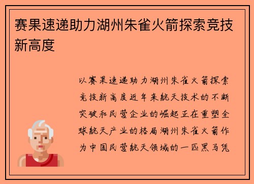 赛果速递助力湖州朱雀火箭探索竞技新高度