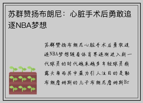 苏群赞扬布朗尼：心脏手术后勇敢追逐NBA梦想
