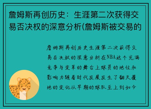 詹姆斯再创历史：生涯第二次获得交易否决权的深意分析(詹姆斯被交易的可能性)