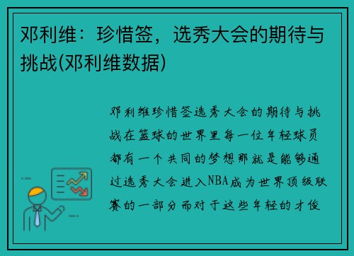 邓利维：珍惜签，选秀大会的期待与挑战(邓利维数据)