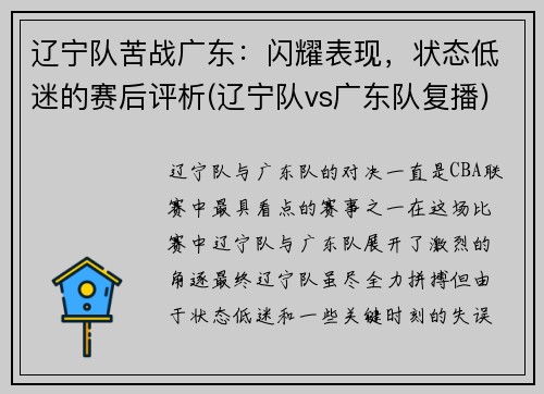 辽宁队苦战广东：闪耀表现，状态低迷的赛后评析(辽宁队vs广东队复播)