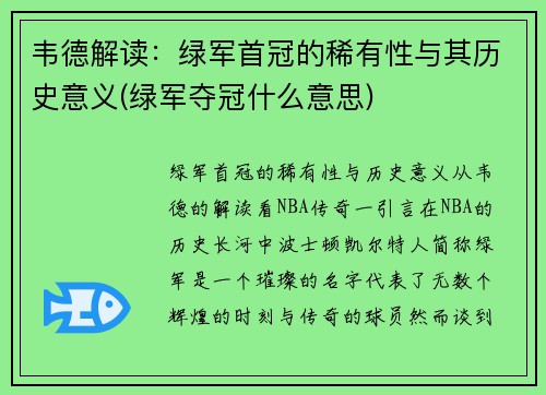 韦德解读：绿军首冠的稀有性与其历史意义(绿军夺冠什么意思)