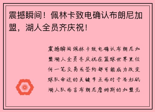震撼瞬间！佩林卡致电确认布朗尼加盟，湖人全员齐庆祝！