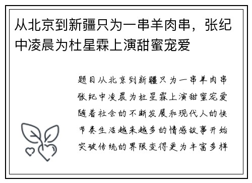 从北京到新疆只为一串羊肉串，张纪中凌晨为杜星霖上演甜蜜宠爱