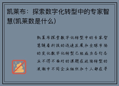 凯莱布：探索数字化转型中的专家智慧(凯莱数是什么)
