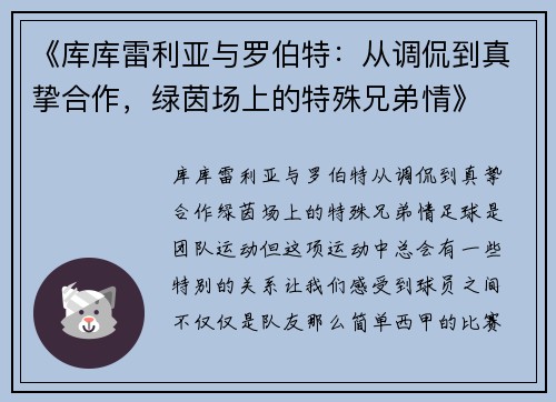 《库库雷利亚与罗伯特：从调侃到真挚合作，绿茵场上的特殊兄弟情》