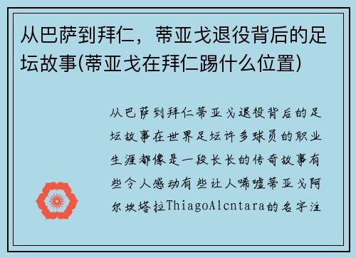 从巴萨到拜仁，蒂亚戈退役背后的足坛故事(蒂亚戈在拜仁踢什么位置)