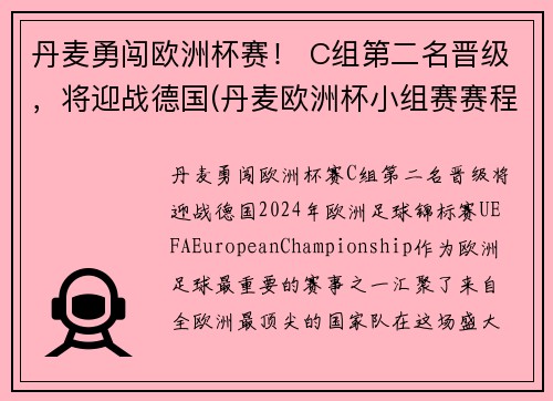 丹麦勇闯欧洲杯赛！ C组第二名晋级，将迎战德国(丹麦欧洲杯小组赛赛程)