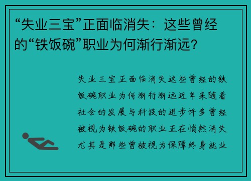 “失业三宝”正面临消失：这些曾经的“铁饭碗”职业为何渐行渐远？