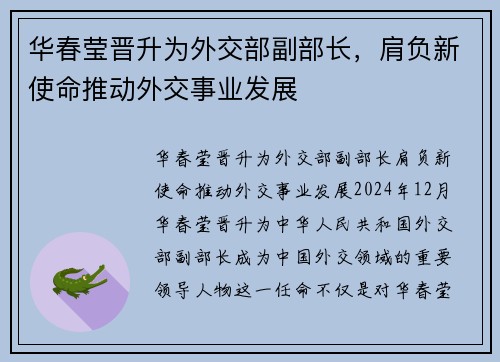 华春莹晋升为外交部副部长，肩负新使命推动外交事业发展