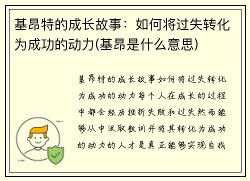基昂特的成长故事：如何将过失转化为成功的动力(基昂是什么意思)