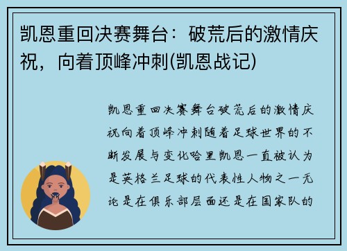 凯恩重回决赛舞台：破荒后的激情庆祝，向着顶峰冲刺(凯恩战记)