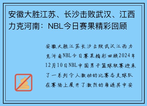 安徽大胜江苏、长沙击败武汉、江西力克河南：NBL今日赛果精彩回顾