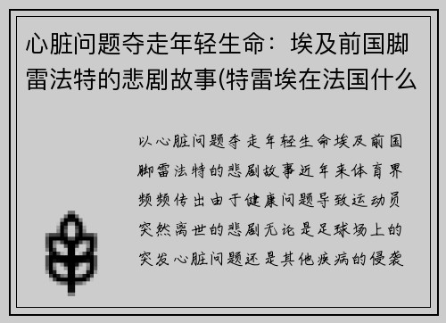 心脏问题夺走年轻生命：埃及前国脚雷法特的悲剧故事(特雷埃在法国什么位置)