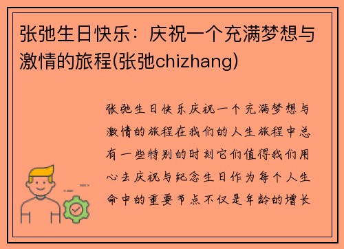 张弛生日快乐：庆祝一个充满梦想与激情的旅程(张弛chizhang)