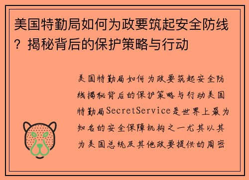 美国特勤局如何为政要筑起安全防线？揭秘背后的保护策略与行动