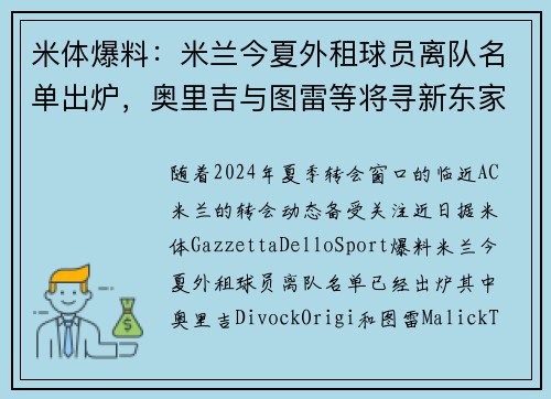 米体爆料：米兰今夏外租球员离队名单出炉，奥里吉与图雷等将寻新东家