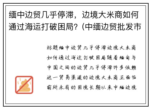 缅中边贸几乎停滞，边境大米商如何通过海运打破困局？(中缅边贸批发市场)