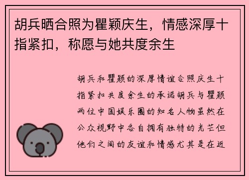 胡兵晒合照为瞿颖庆生，情感深厚十指紧扣，称愿与她共度余生