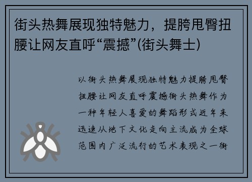 街头热舞展现独特魅力，提胯甩臀扭腰让网友直呼“震撼”(街头舞士)