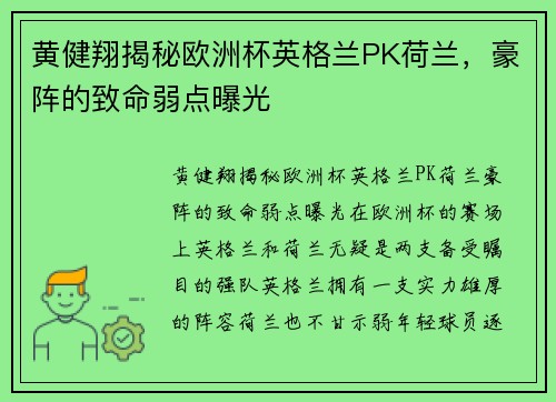 黄健翔揭秘欧洲杯英格兰PK荷兰，豪阵的致命弱点曝光