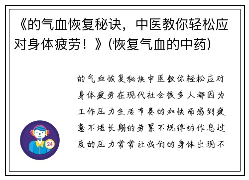 《的气血恢复秘诀，中医教你轻松应对身体疲劳！》(恢复气血的中药)