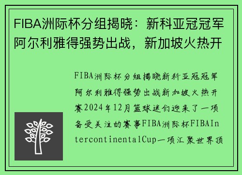 FIBA洲际杯分组揭晓：新科亚冠冠军阿尔利雅得强势出战，新加坡火热开赛
