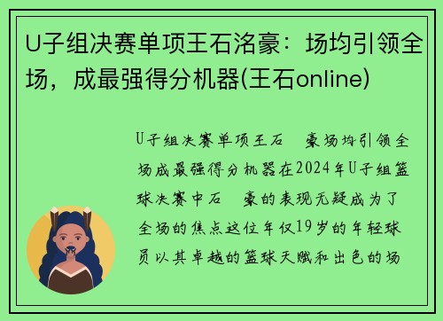 U子组决赛单项王石洺豪：场均引领全场，成最强得分机器(王石online)