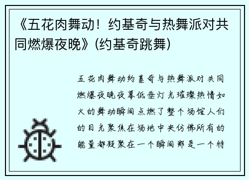 《五花肉舞动！约基奇与热舞派对共同燃爆夜晚》(约基奇跳舞)
